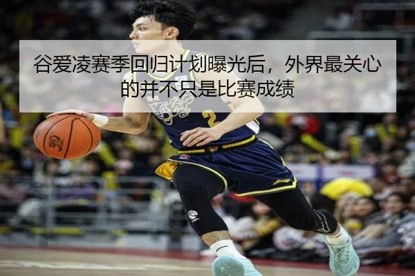 谷爱凌赛季回归计划曝光后，外界最关心的并不只是比赛成绩 - xingkongtiyuapp