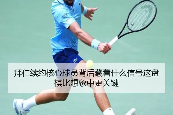 拜仁续约核心球员背后藏着什么信号这盘棋比想象中更关键 | xingkongtiyuapp